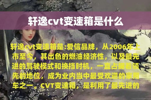 轩逸cvt变速箱是什么