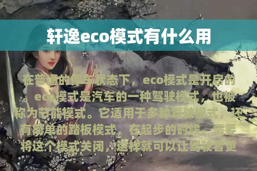 轩逸eco模式有什么用