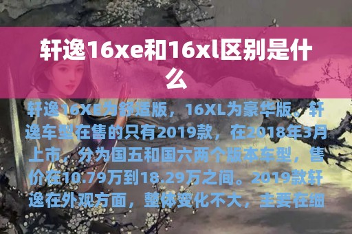 轩逸16xe和16xl区别是什么