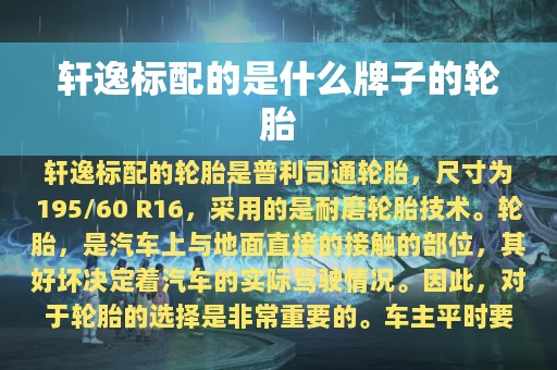 轩逸标配的是什么牌子的轮胎