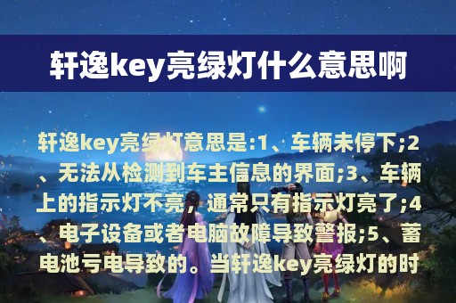 轩逸key亮绿灯什么意思啊