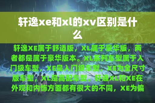 轩逸xe和xl的xv区别是什么