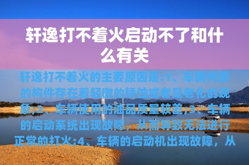 轩逸打不着火启动不了和什么有关