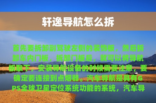 轩逸导航怎么拆