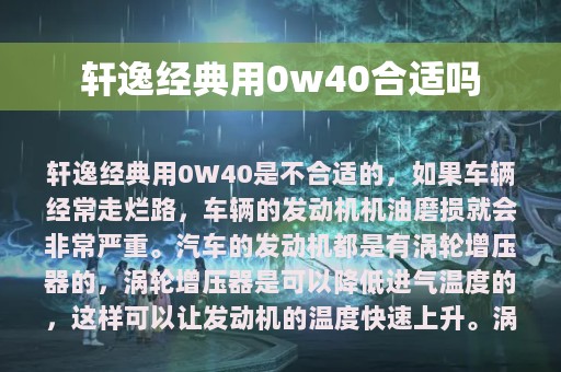 轩逸经典用0w40合适吗