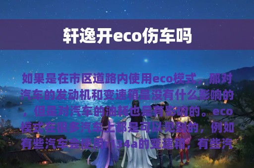 轩逸开eco伤车吗