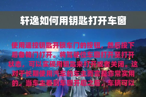 轩逸如何用钥匙打开车窗