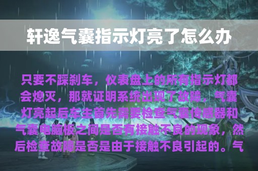 轩逸气囊指示灯亮了怎么办