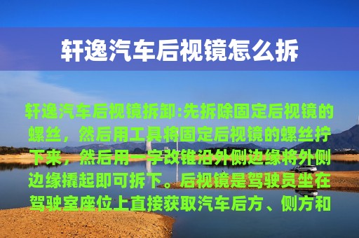 轩逸汽车后视镜怎么拆