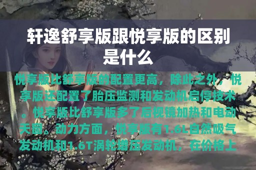 轩逸舒享版跟悦享版的区别是什么