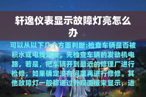 轩逸仪表显示故障灯亮怎么办