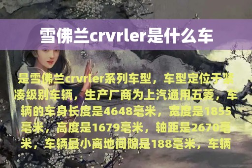 雪佛兰crvrler是什么车