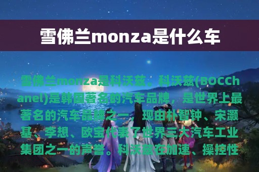 雪佛兰monza是什么车