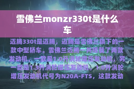 雪佛兰monzr330t是什么车