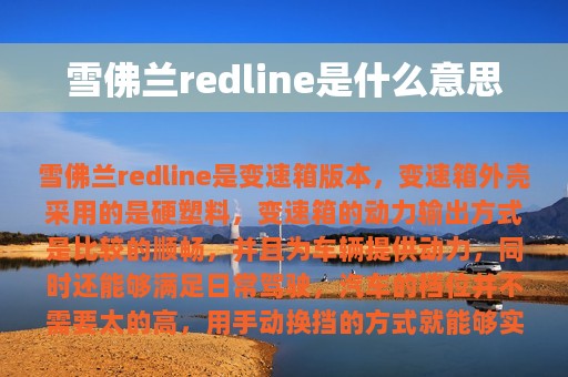 雪佛兰redline是什么意思