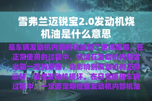 雪弗兰迈锐宝2.0发动机烧机油是什么意思