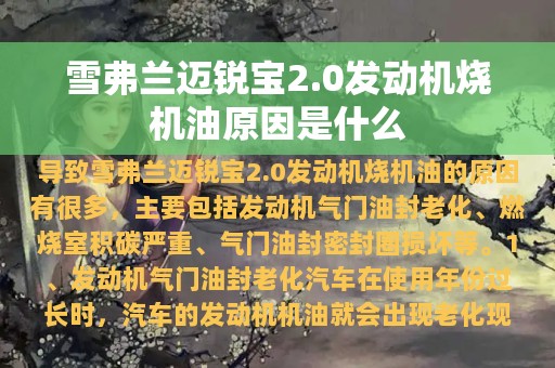 雪弗兰迈锐宝2.0发动机烧机油原因是什么