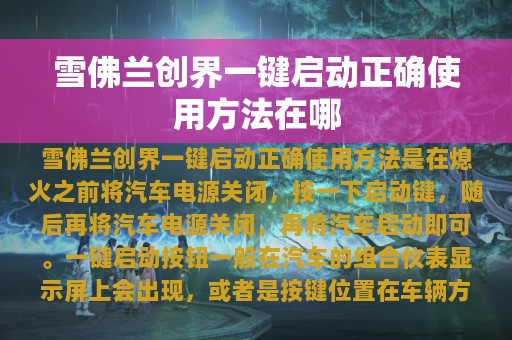 雪佛兰创界一键启动正确使用方法在哪