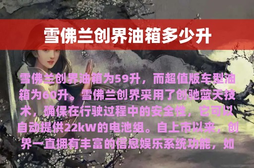 雪佛兰创界油箱多少升