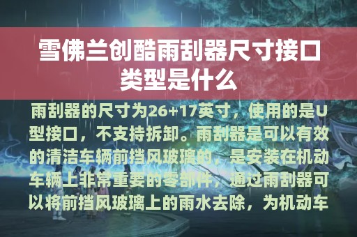 雪佛兰创酷雨刮器尺寸接口类型是什么