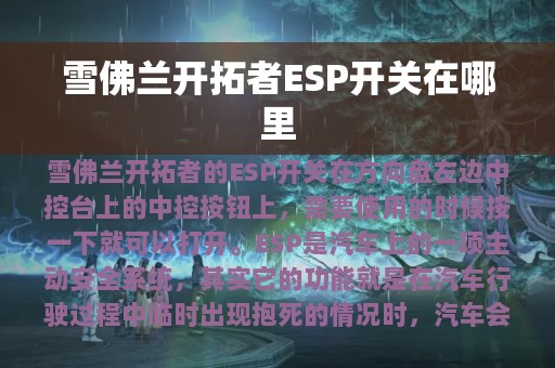 雪佛兰开拓者ESP开关在哪里