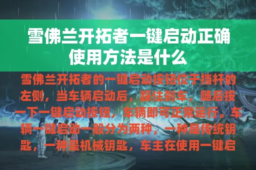 雪佛兰开拓者一键启动正确使用方法是什么