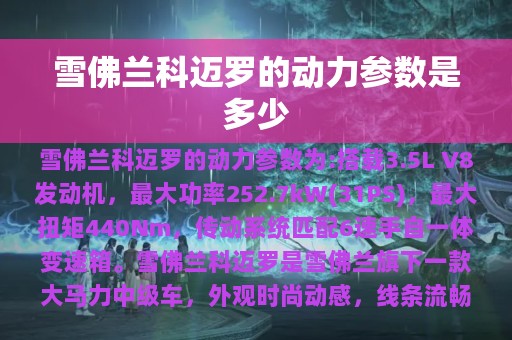 雪佛兰科迈罗的动力参数是多少