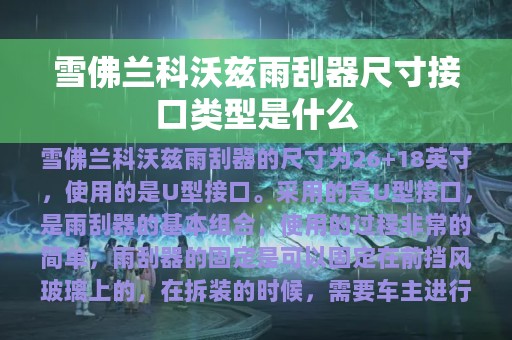 雪佛兰科沃兹雨刮器尺寸接口类型是什么