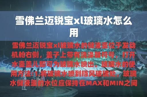 雪佛兰迈锐宝xl玻璃水怎么用