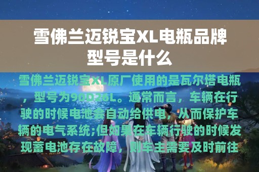 雪佛兰迈锐宝XL电瓶品牌型号是什么