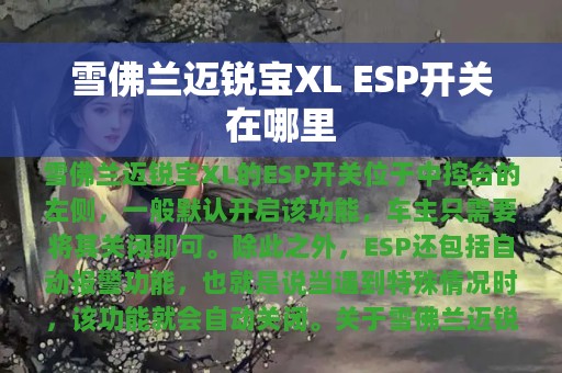 雪佛兰迈锐宝XL ESP开关在哪里