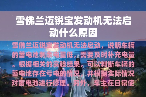 雪佛兰迈锐宝发动机无法启动什么原因