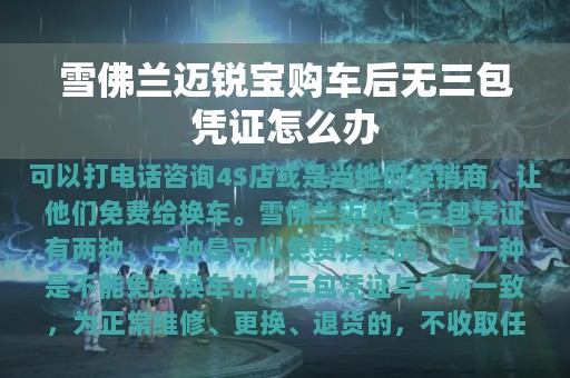 雪佛兰迈锐宝购车后无三包凭证怎么办