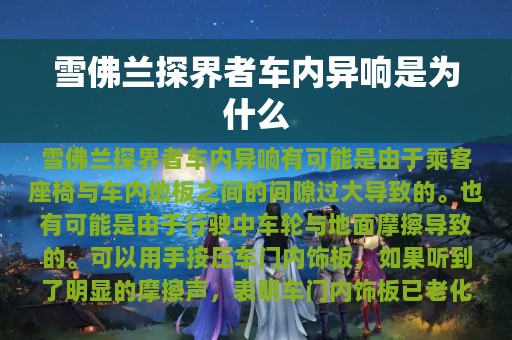 雪佛兰探界者车内异响是为什么