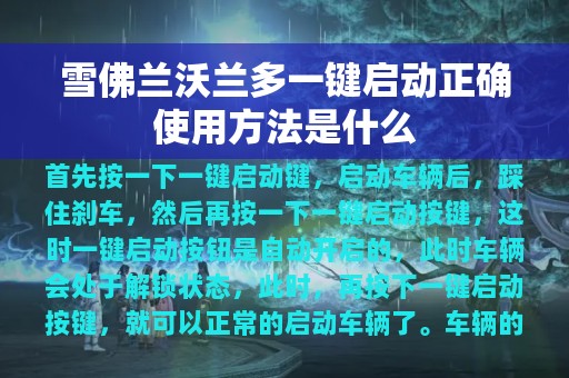 雪佛兰沃兰多一键启动正确使用方法是什么