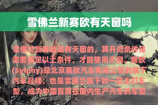 雪佛兰新赛欧有天窗吗