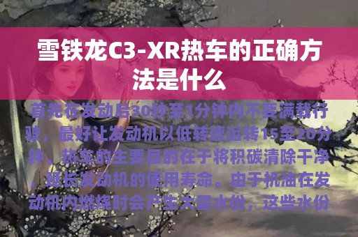 雪铁龙C3-XR热车的正确方法是什么