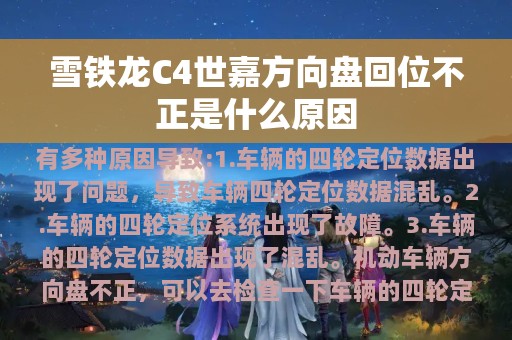 雪铁龙C4世嘉方向盘回位不正是什么原因