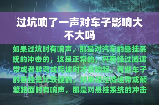 过坑响了一声对车子影响大不大吗