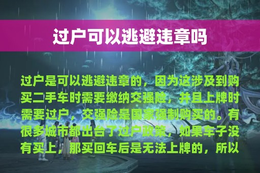 过户可以逃避违章吗