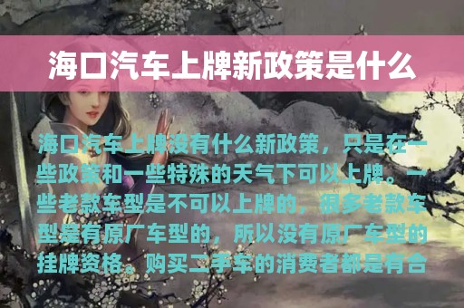 海口汽车上牌新政策是什么