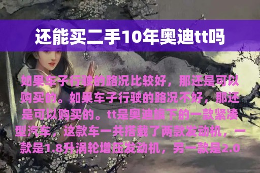 还能买二手10年奥迪tt吗