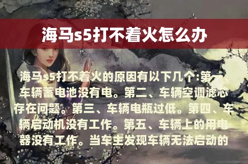 海马s5打不着火怎么办