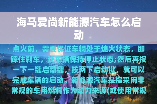 海马爱尚新能源汽车怎么启动