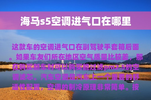 海马s5空调进气口在哪里