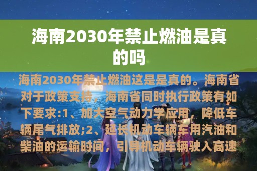 海南2030年禁止燃油是真的吗