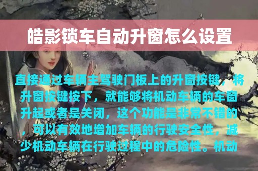 皓影锁车自动升窗怎么设置