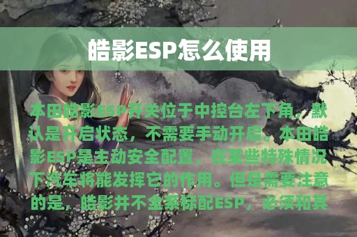 皓影ESP怎么使用