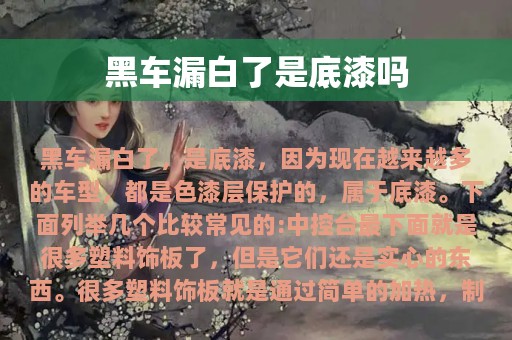 黑车漏白了是底漆吗