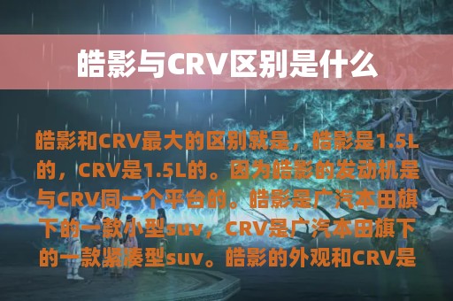 皓影与CRV区别是什么